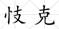 忮克
