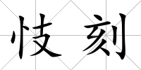 忮刻