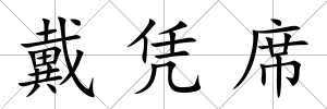 戴憑席