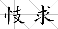 忮求