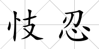 忮忍