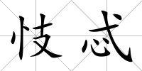 忮忒
