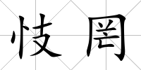 忮罔