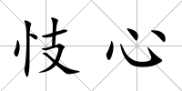 忮心