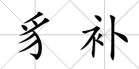 豸補