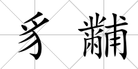 豸黼