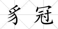 豸冠