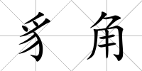 豸角