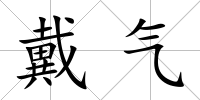 戴氣