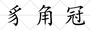 豸角冠