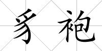 豸袍