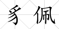 豸佩
