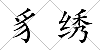 豸繡
