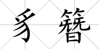 豸簪