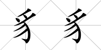 豸豸