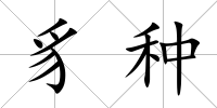 豸種