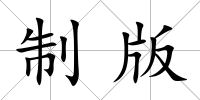 制版
