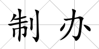 制辦