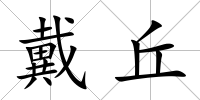 戴丘