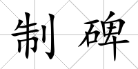 制碑