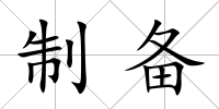制備