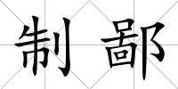 制鄙