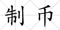 制幣