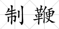 制鞭