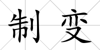 制變