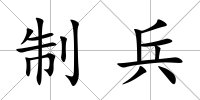 制兵