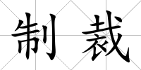 制裁
