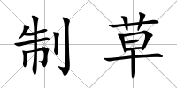 制草