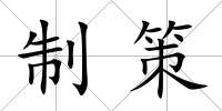 制策