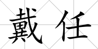 戴任
