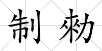 制勑