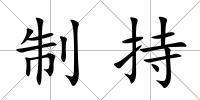 制持