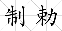 制勅