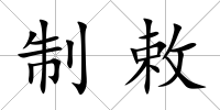 制敕