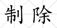 制除