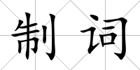 制詞