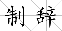 制辭