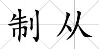 制從