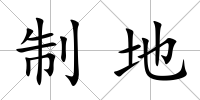 制地