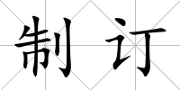 制訂