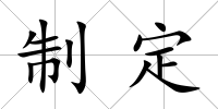 制定