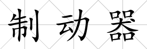 制動器
