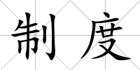 制度