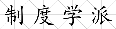 制度學派