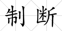 制斷