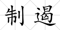 制遏